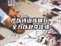 严以待训练精兵，全力以赴夺佳绩