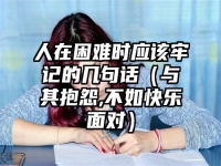 人在困难时应该牢记的几句话（与其抱怨,不如快乐面对）