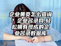 企业黄页怎么查询？企业名录网,轻松拥有现成的企业名录数据库