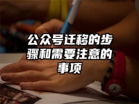 公众号迁移的步骤和需要注意的事项