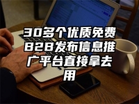 30多个优质免费B2B发布信息推广平台直接拿去用