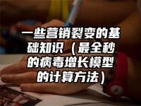 一些营销裂变的基础知识（最全秒的病毒增长模型的计算方法）