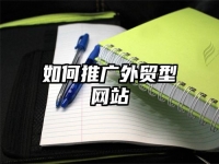 如何推广外贸型网站