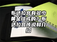 布达拉宫有多少黄金组成的？布达拉宫传说和介绍