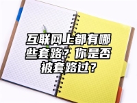 互联网上都有哪些套路？你是否被套路过？