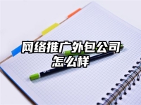 网络推广外包公司怎么样