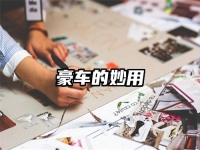豪车的妙用