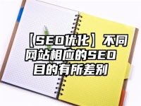 【SEO优化】不同网站相应的SEO目的有所差别