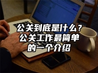 公关到底是什么？公关工作最简单的一个介绍