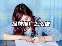 品牌推广怎么做