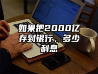 如果把2000亿存到银行，多少利息