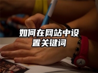 如何在网站中设置关键词