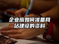 企业应如何准备网站建设的资料