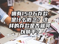 拥有150万存款是什么概念？这样的存款是否就可以躺平？
