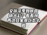 文旅淡季如何营销出彩？看看陕西这几家景区怎么做