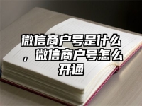 微信商户号是什么，微信商户号怎么开通