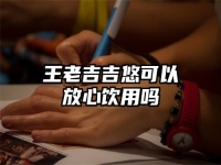 王老吉吉悠可以放心饮用吗