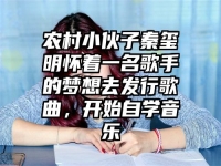 农村小伙子秦玺明怀着一名歌手的梦想去发行歌曲，开始自学音乐