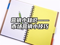 营销小知识——市场营销小技巧