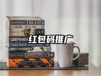 红包码推广
