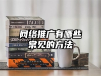 网络推广有哪些常见的方法