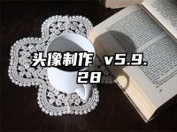 头像制作 v5.9.28