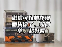 微信可以制作漫画头像了，超简单，超好看