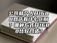 公司和个人开1688网店有什么区别？哪种方式开1688比较合适？