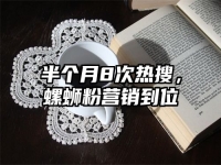 半个月8次热搜，螺蛳粉营销到位