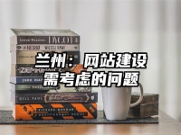 兰州：网站建设需考虑的问题