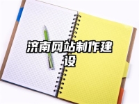 济南网站制作建设