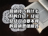 营销技巧有什么好的介绍？经验总结几点要不得的营销思维模式