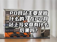PO网站主要是做什么的？在PO网站上写文章有什么后果吗？