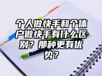 个人做快手和个体户做快手有什么区别？那种更有优势？