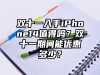 双十一入手iPhone14值得吗？双十一期间能优惠多少？