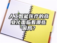 人工智能医疗的商业化面临着哪些困局？