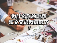 为什么你的微商软文又被我屏蔽了？