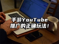 手游YouTube推广的正确玩法！