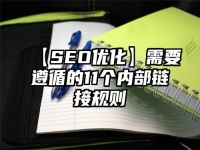 【SEO优化】需要遵循的11个内部链接规则