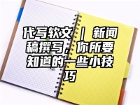 代写软文 | 新闻稿撰写，你所要知道的一些小技巧
