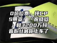 0坑位费、纯CPS带货！「祝晓晗」和3200万抖音粉丝喊你上车了