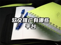 软文推广有哪些平台