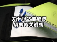 关于网站维护费用的相关说明