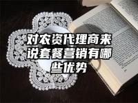 对农资代理商来说套餐营销有哪些优势