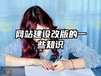网站建设改版的一些知识