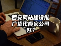 西安网站建设推广优化哪家公司好？