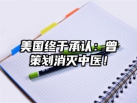 美国终于承认：曾策划消灭中医！