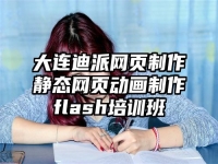 大连迪派网页制作静态网页动画制作flash培训班