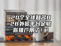 20个全球知名B2B外贸平台足够你推广用了！！