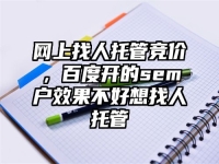 网上找人托管竞价，百度开的sem户效果不好想找人托管